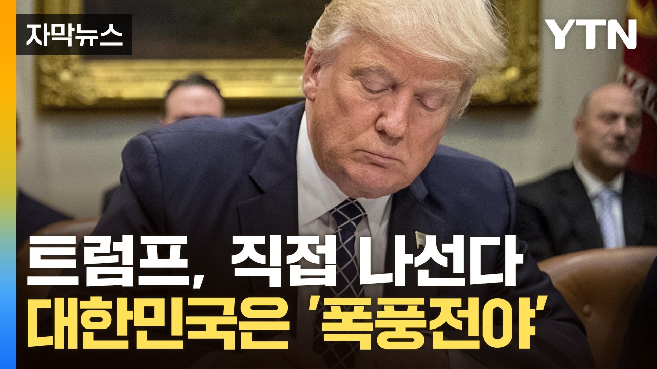 [자막뉴스] "대한민국 상황 통하지 않을 것"...직접 담판 나설 트럼프 '불안' /...