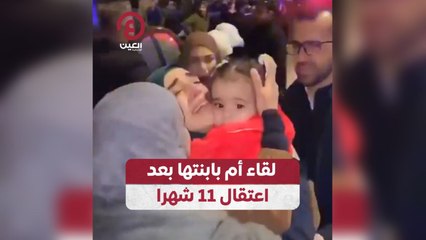 لقاء أم بابنتها بعد اعتقال 11 شهرا