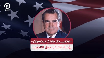 «فضيحة منعت نيكسون» رؤساء قاطعوا حفل التنصيب