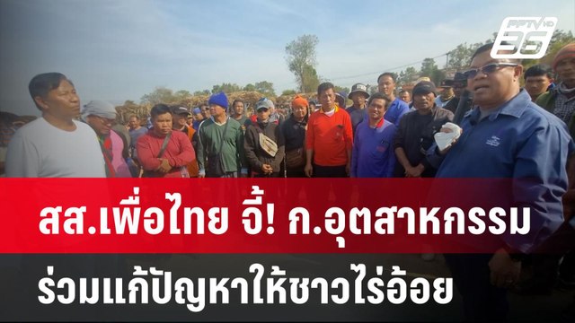 สส.เพื่อไทย จี้! ก.อุตสาหกรรม ร่วมแก้ปัญหาให้ชาวไร่อ้อย | เข้มข่าวค่ำ | 20 ม.ค. 68