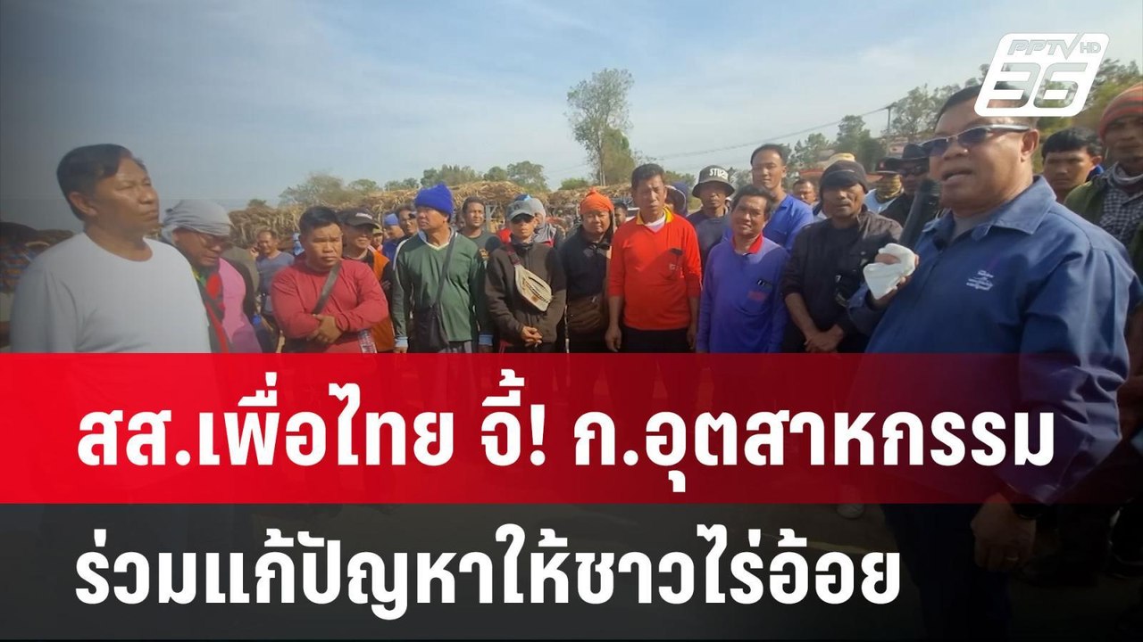 สส.เพื่อไทย จี้! ก.อุตสาหกรรม ร่วมแก้ปัญหาให้ชา...