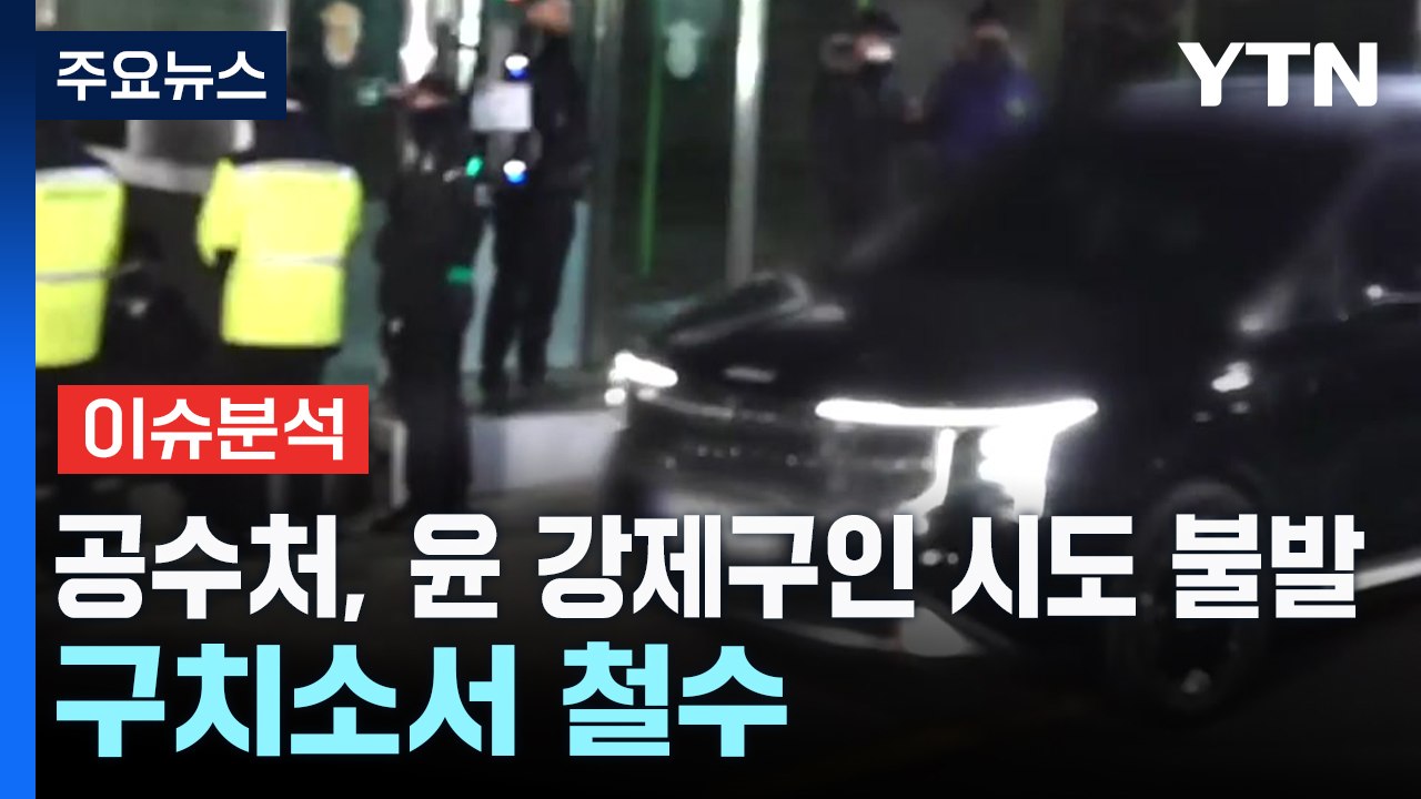 [뉴스NIGHT] 공수처, 윤 강제구인 시도 불발...구치소서 철수 / YTN