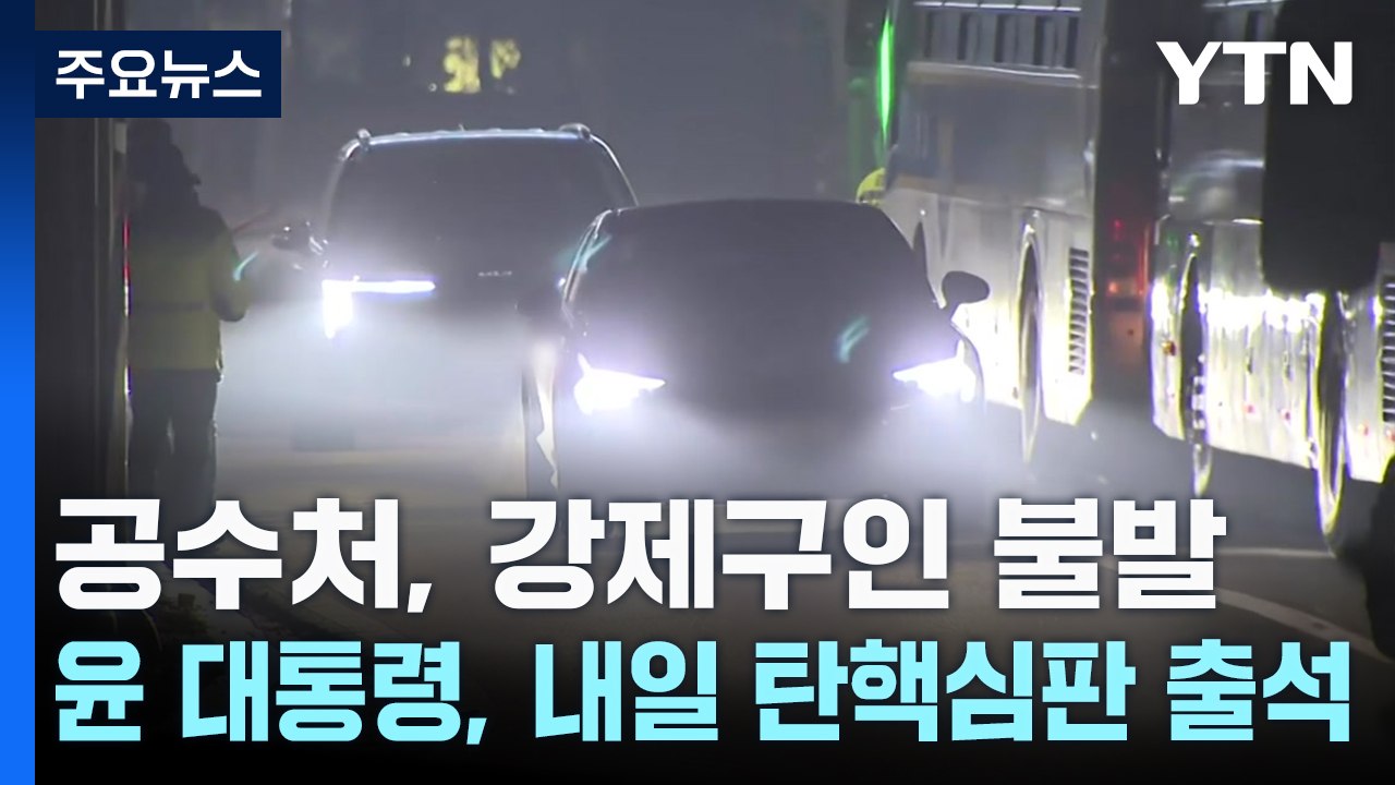 공수처, 강제구인 불발...윤 대통령, 내일 탄핵심판 출석 / YTN