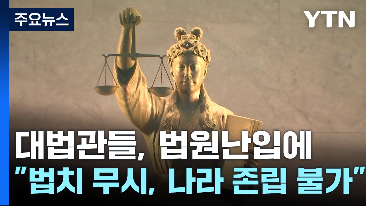 대법관들, 법원난입에 "법치 무시, 나라 존립 불가" / YTN