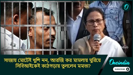 RG Kar case: সাজায় মোটেই খুশি নন, আরজি কর মামলায় ঘুরিয়ে সিবিআইকেই কাঠগড়ায় তুললেন মমতা?