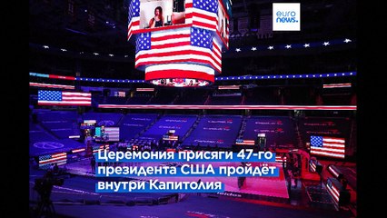 Полярный холод изменил план проведения инаугурации Трампа ❄️