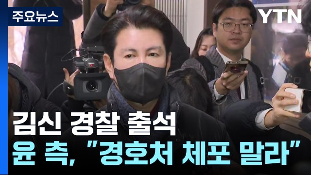 김신 가족부장, 경찰 출석...尹측, 체포 당시 경호처 체포 말아달라 / YTN