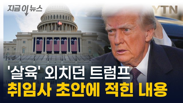 '살육' 외치던 스트롱맨...트럼프 취임식 앞두고 초안 입수 [지금이뉴스] / YTN