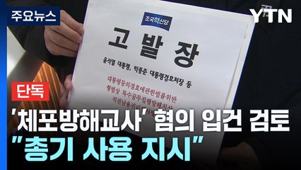 [단독] 윤 '체포방해교사' 혐의 입건 검토..."총기 사용 지시" / YTN