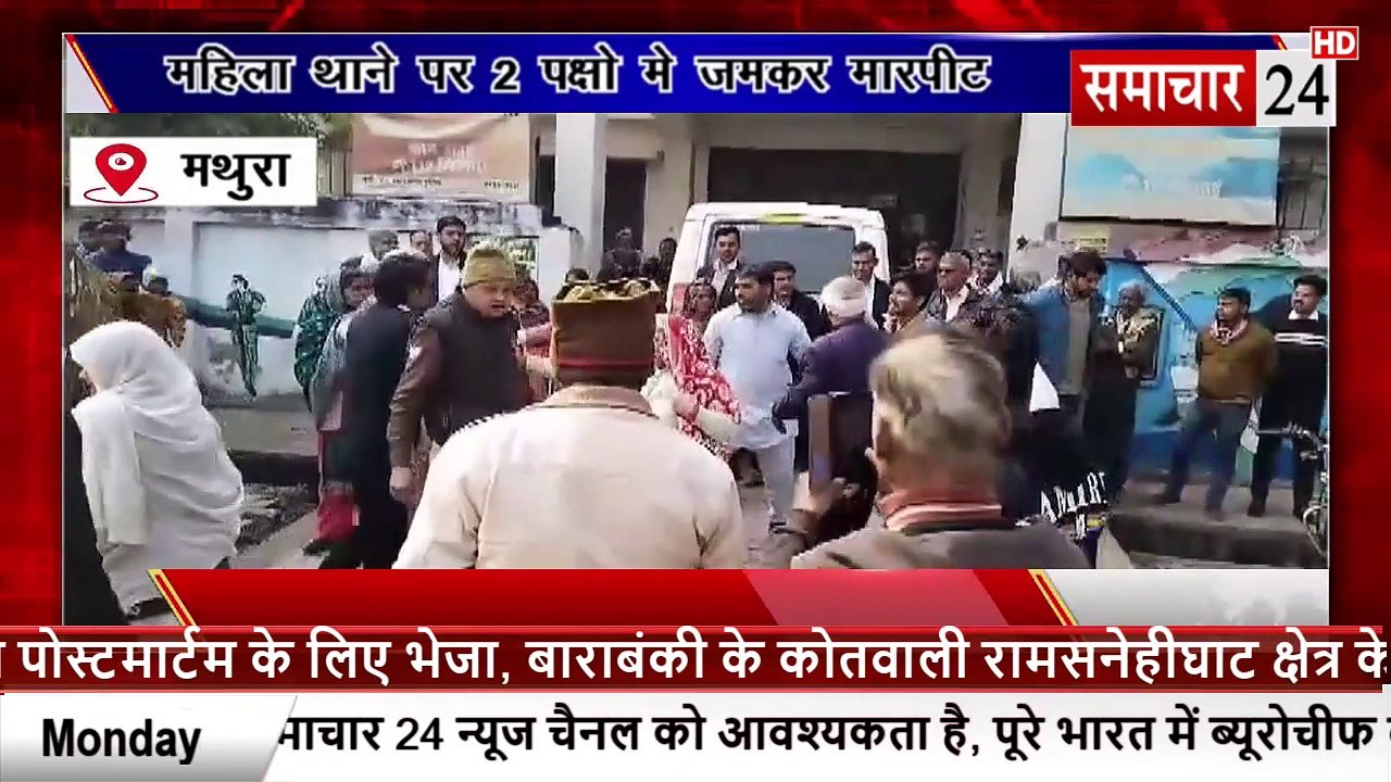 Mathura: महिला थाने पर दो पक्षों में मारपीट, वीडियो वायरल