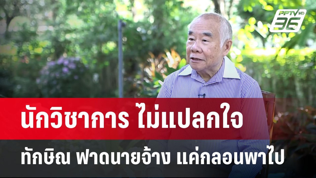 นักวิชาการ ไม่แปลกใจ ทักษิณ ฟาดนายจ้าง แค่กลอนพ...