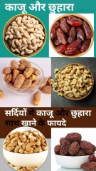सर्दियों में काजू और छुहारा एक साथ खाने के फायदे