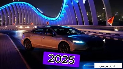 مازدا 6 2025: تقرير شامل عن تحديثات ومواصفات الطراز الجديد