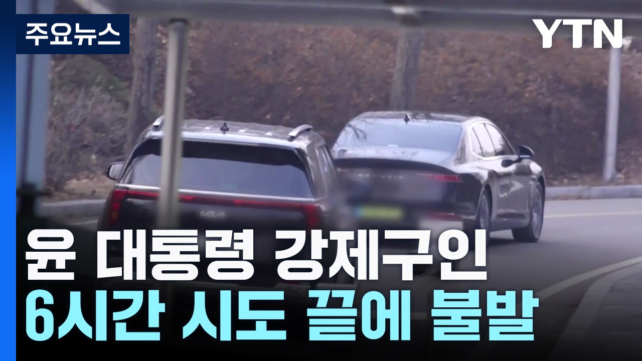 윤 대통령 강제구인, 6시간 시도 끝에 불발 / YTN