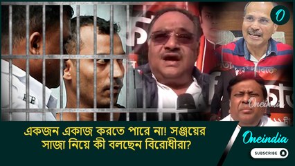 RG Kar case:একজন একাজ করতে পারে না! সঞ্জয়ের সাজা নিয়ে কী বলছেন বিরোধীরা?