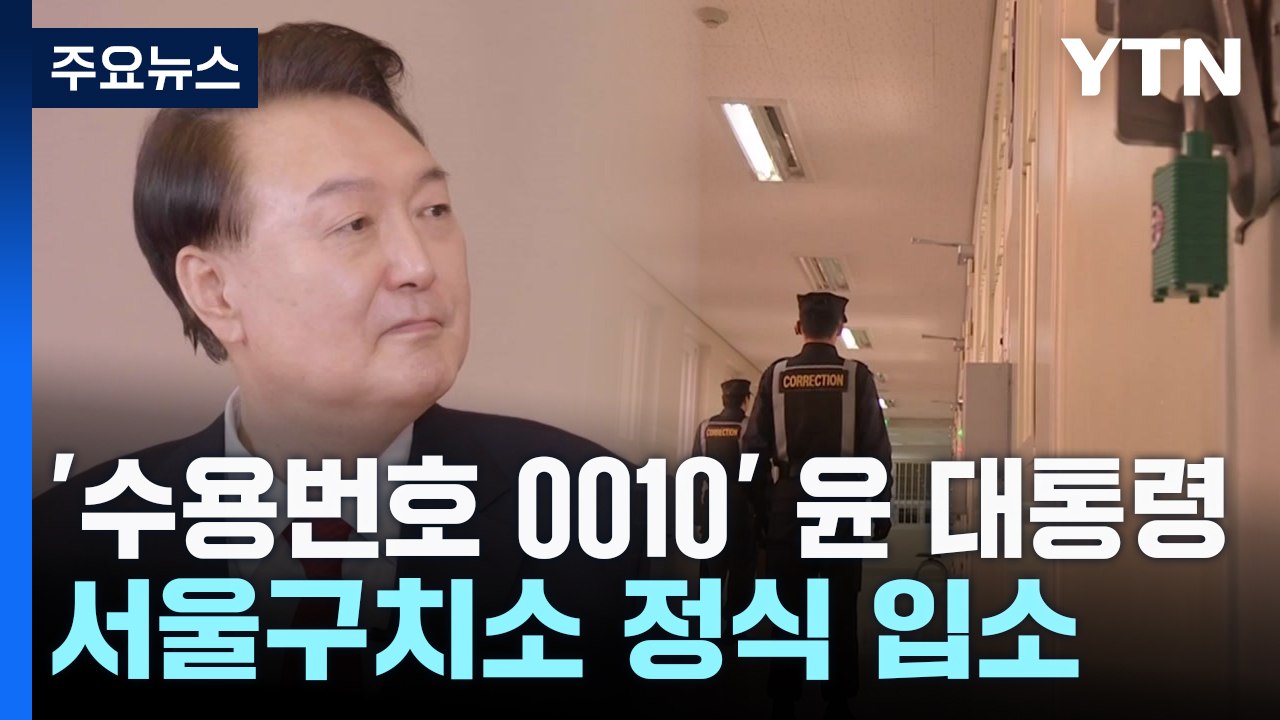 '수용번호 0010' 윤 대통령, 서울구치소 정식 입소 / YTN