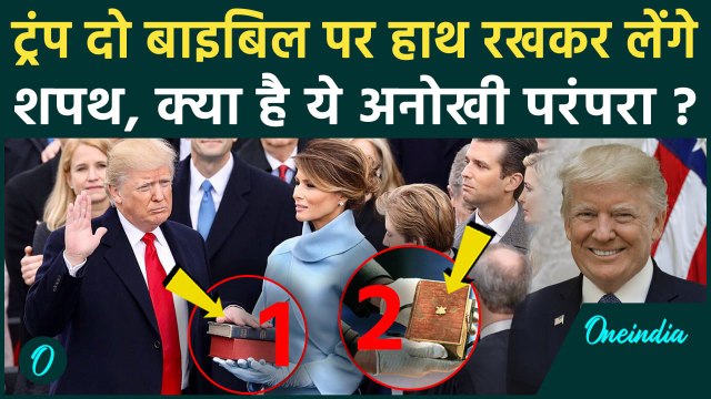 Donald Trump Oath Ceremony: ट्रंप दो Bible हाथ पर रखकर क्यों लेंगे शपथ ? | वनइंडिया हिंदी