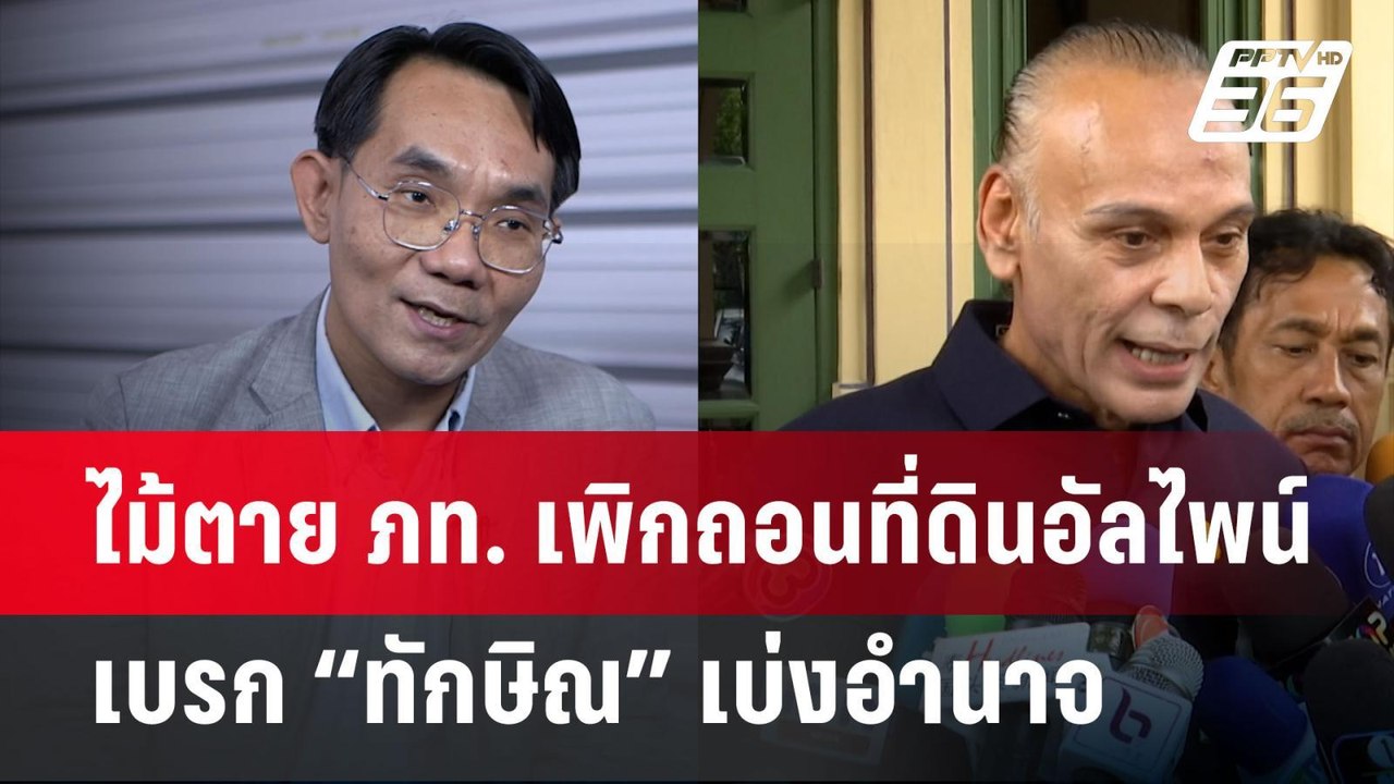 ไม้ตาย ภท. เพิกถอนที่ดินอัลไพน์ เบรก “ทักษิณ” เ...