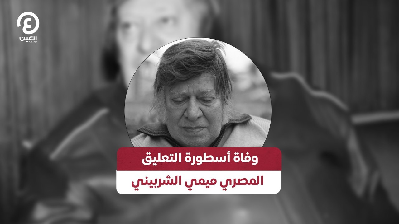 وفاة أسطورة التعليق المصري ميمي الشربيني