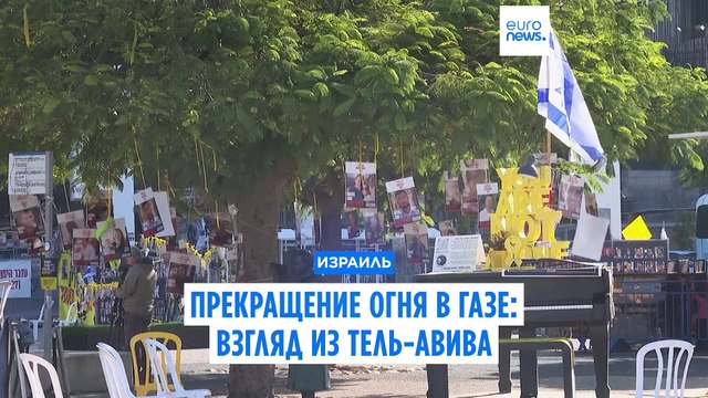 Прекращение огня в Газе: взгляд из Тель-Авива