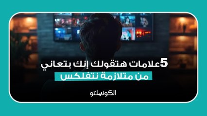 5 علامات هتقولك إنك بتعاني من متلازمة نتفلكس