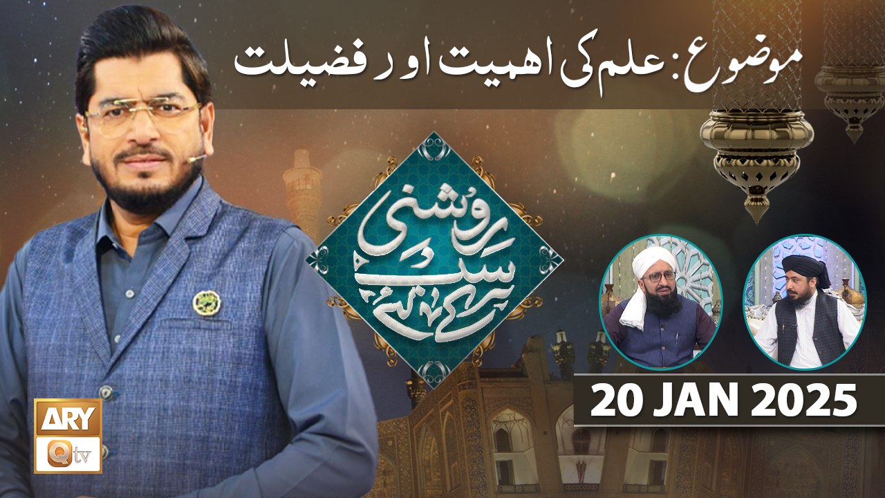 Roshni Sab Kay Liye - Topic: Ilm Ki Ahmiyat Aur Fazilat - 20 Jan 2025 - ARY Qtv
