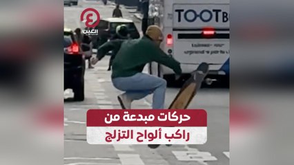 حركات مبدعة من راكب ألواح التزلج