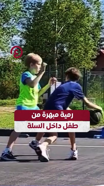 رمية مبهرة من طفل داخل السلة