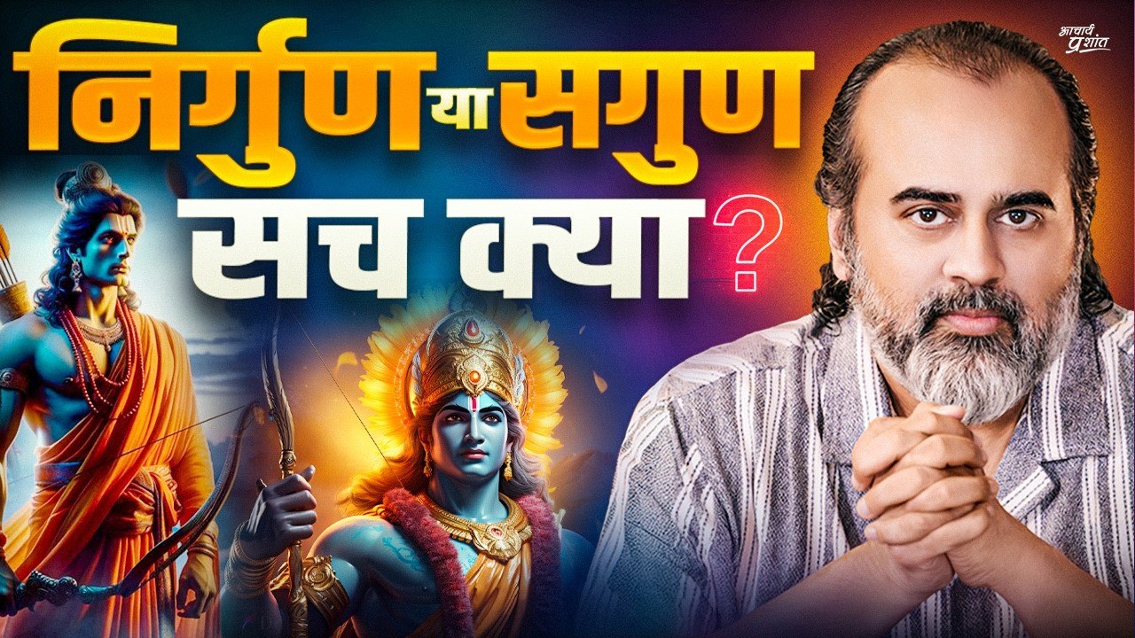 राम निर्गुण हैं, या सगुण? दोनों रास्तों पर एक साथ कैसे चलें? || आचार्य प्रशांत (2024)