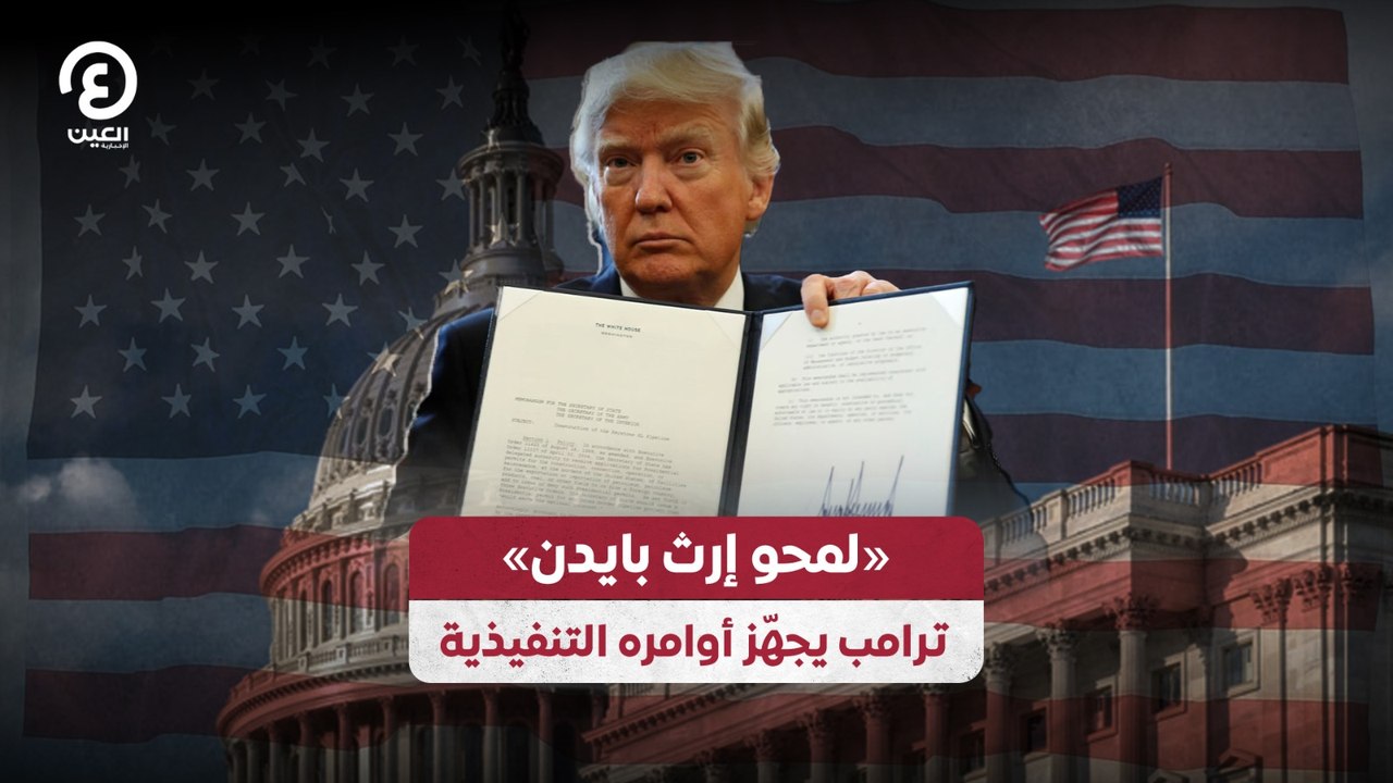 «لمحو إرث بايدن» ترامب يجهّز أوامره التنفيذية