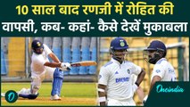 Rohit Sharma की 10 साल बाद Ranji में वापसी, कब-कहां खेलेंगे मुकाबला, देखें | वनइंडिया हिंदी