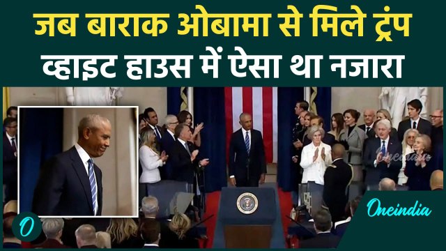 Donald Trump Oath Ceremony: ट्रंप का शपथ ग्रहण, Barack Obama से ऐसे मिले | वनइंडिया हिंदी