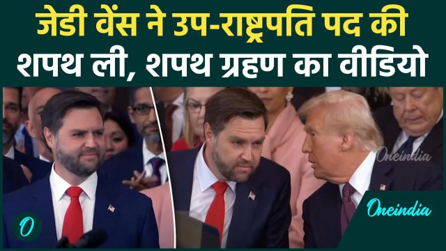 Donald Trump Oath Ceremony: JD Vance ने America के उप-राष्ट्रपति पद की शपथ ली, Video| वनइंडिया हिंदी