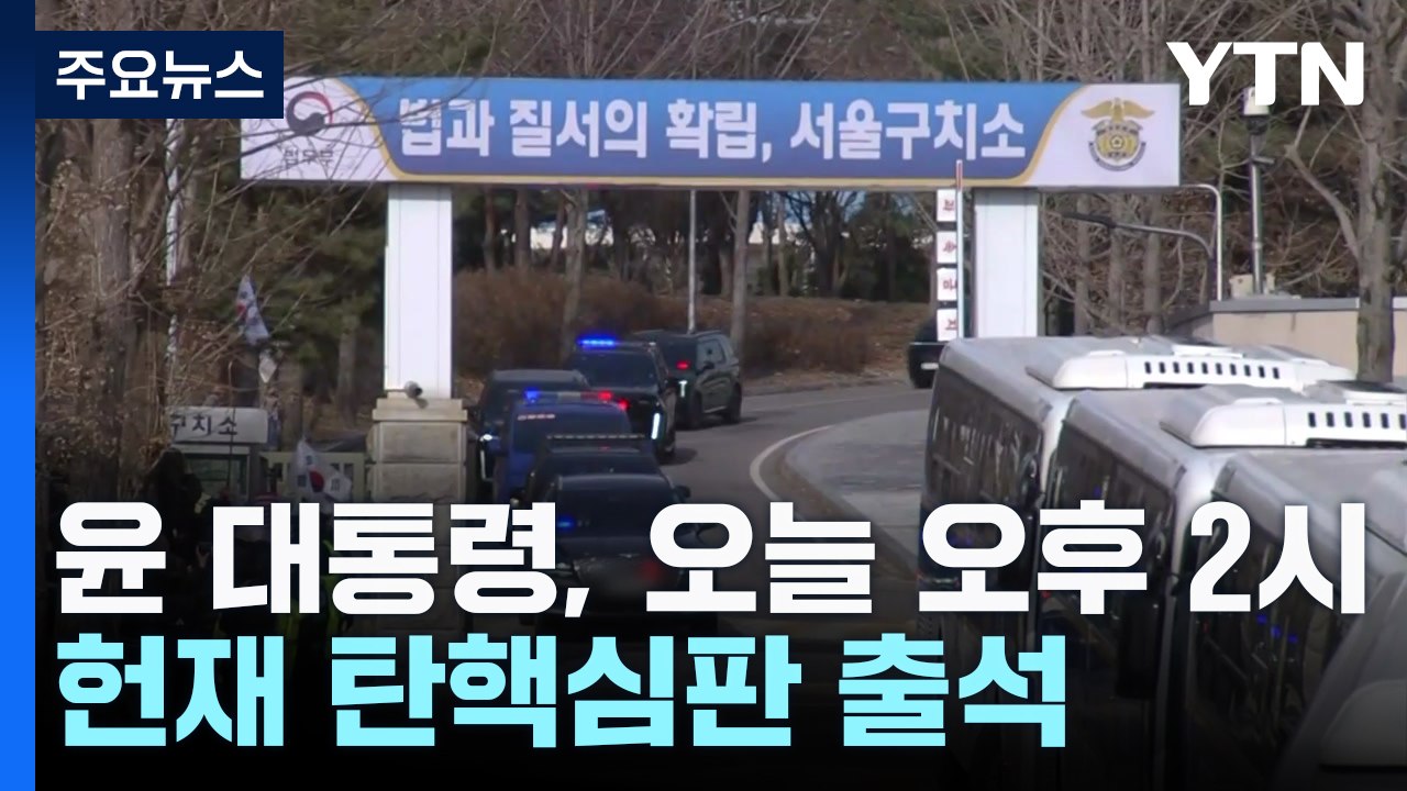 윤석열 대통령, 오늘 오후 2시 헌재 탄핵심판 출석 / YTN