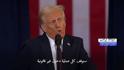 ترامب يؤكد أنه سيطرد "ملايين المجرمين الأجانب"
