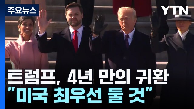 트럼프 미 대통령 취임 미국 최우선 둘 것 ...더 강해진 미국 우선주의 / YTN
