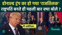 Donald Trump Oath Ceremony: ट्रंप युग का आगाज, राष्ट्रपति बनते ही क्या बोले | वनइंडिया हिंदी