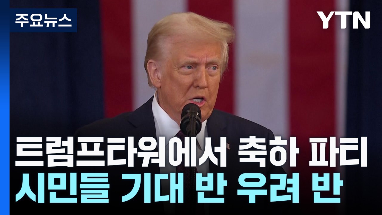 트럼프타워에선 축하 파티...시민들 기대 반 우려 반 / YTN