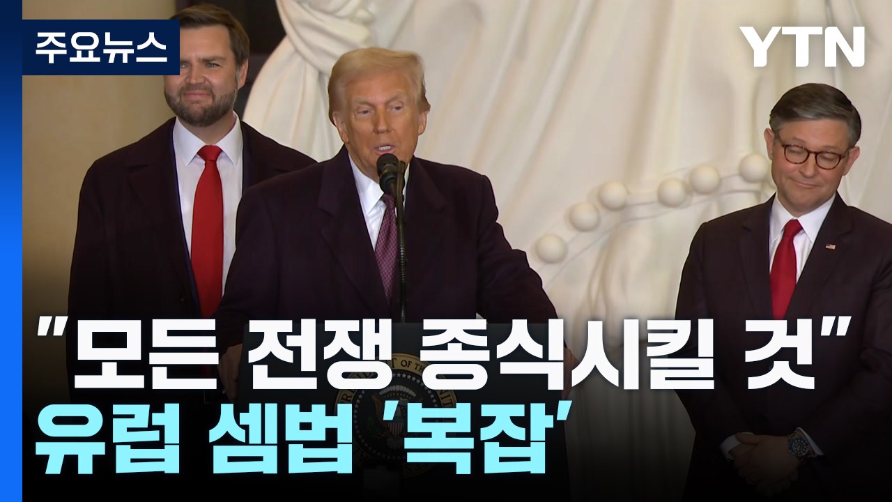 트럼프 "모든 전쟁 종식시킬 것"...유럽 셈법 '복잡' / YTN