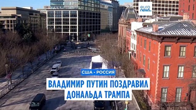 Путин поздравил Трампа с вступлением в должность президента США