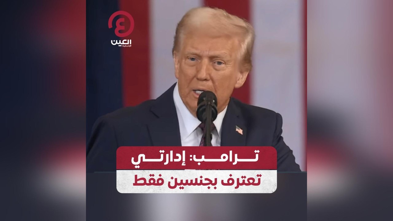 ترامب: إدارتي تعترف بجنسين فقط