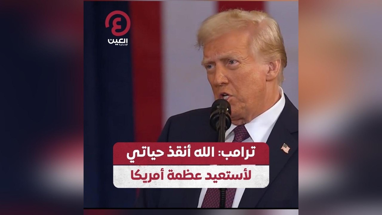 ترامب: الله أنقذ حياتي لأستعيد عظمة أمريكا