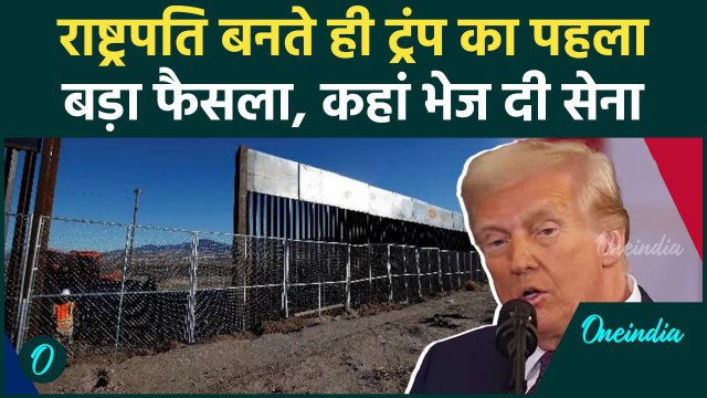 Donald Trump Oath Ceremony: ट्रंप का राष्ट्रपति बनते ही पहला बड़ा फैसला | वनइंडिया हिंदी