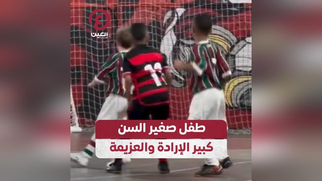 طفل صغير السن كبير الإرادة والعزيمة