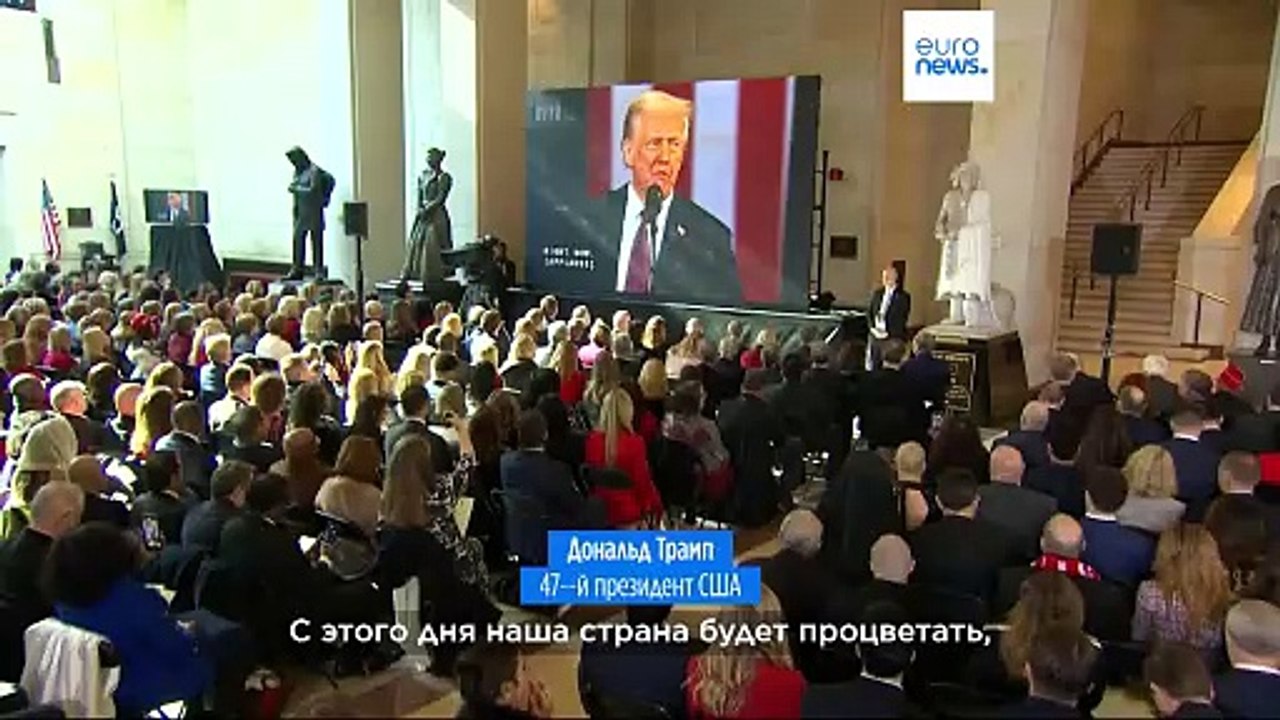 Дональд Трамп вступил в должность 47-го президента США