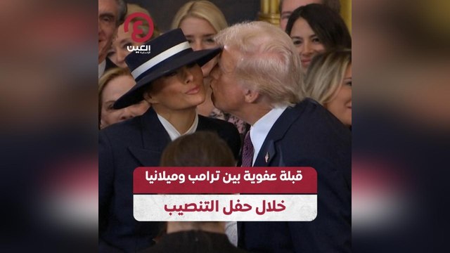 قبلة عفوية بين ترامب وميلانيا خلال حفل التنصيب