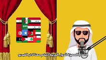 “ألقاب الدول العربية التي ستفاجئك!”