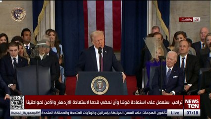 ترامب: سأوقع عددا من الأوامر التنفيذية التاريخية لاستعادة مجد بلادنا