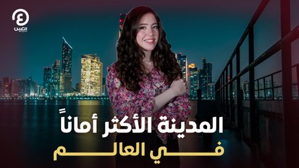 المدينة الأكثر أماناً في العالم