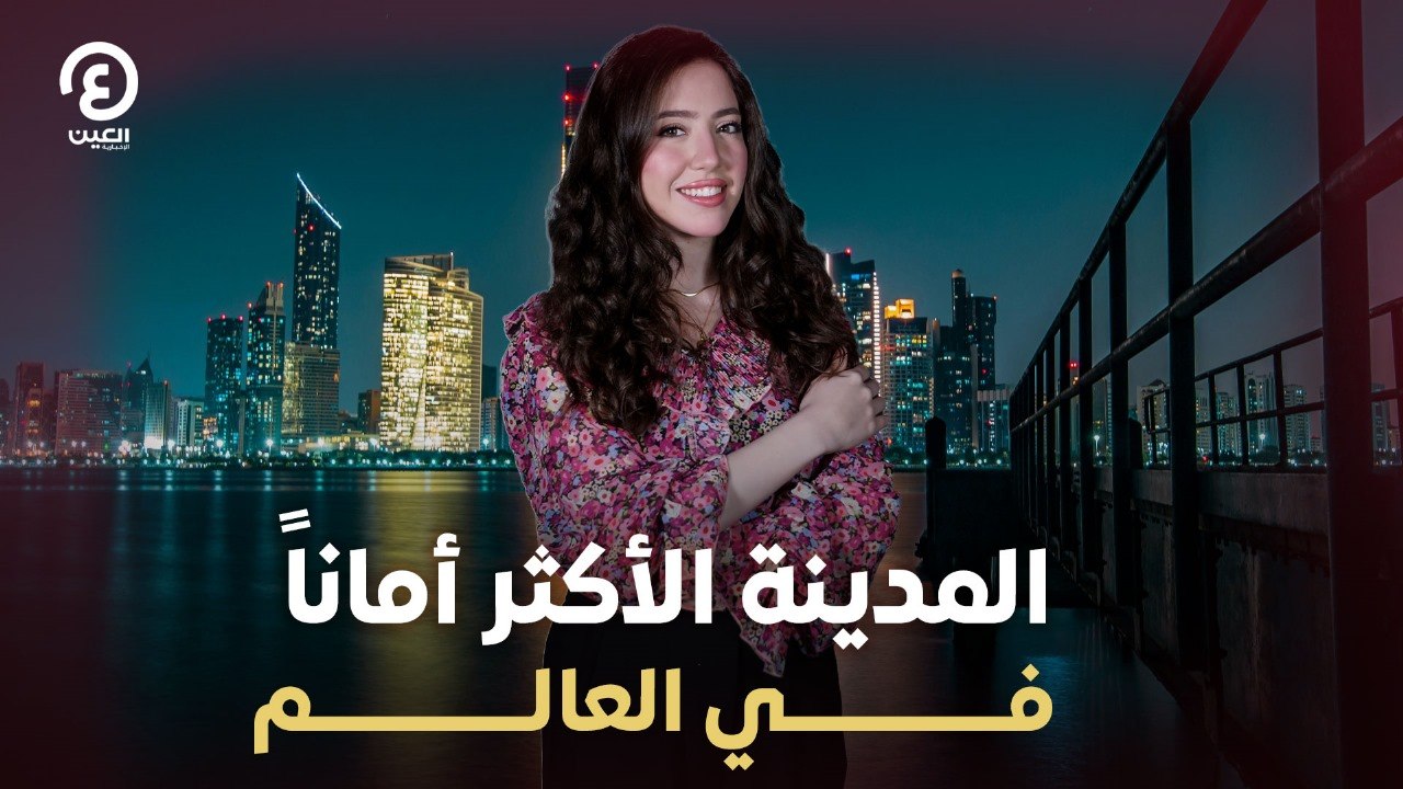المدينة الأكثر أماناً في العالم